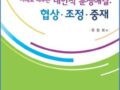 사례로 배우는 대안적 분쟁해결(원창희, 이지북스, 2009)