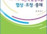 사례로 배우는 대안적 분쟁해결(원창희, 이지북스, 2009)