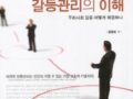 갈등관리의 이해(원창희, 2012, 한국문화사)