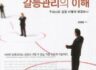 갈등관리의 이해(원창희, 2012, 한국문화사)
