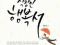 직장인 행복서(원창희, 2014, 인더비즈)