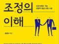협상 조정의 이해(원창희, 2016, 한국문화사)