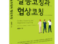 갈등코칭과 협상코칭 (원창희, 2019, 한국문화사)
