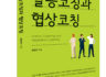 갈등코칭과 협상코칭 (원창희, 2019, 한국문화사)