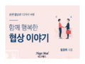 함께 행복한 협상 이야기 (원창희, 2020, 네고메드)