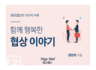 함께 행복한 협상 이야기 (원창희, 2020, 네고메드)