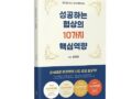 (신간)성공하는 협상의 10가지 핵심역량(원창희, 2021, FNA)