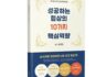(신간)성공하는 협상의 10가지 핵심역량(원창희, 2021, FNA)