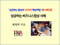 성공하는 비즈니스협상 사례 발간