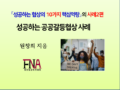 성공하는 공공갈등협상 사례 발간