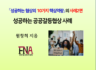 성공하는 공공갈등협상 사례 발간