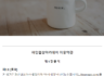 이용약관 제정 및 공지