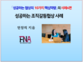 성공하는 조직갈등협상 사례 발간