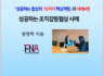 성공하는 조직갈등협상 사례 발간