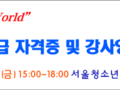 협상가 1급 자격증 및 강사양성 과정 개강식 예고