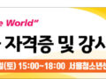 제2기 협상가 1급 자격증 및 강사양성 과정 예고