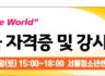 제2기 협상가 1급 자격증 및 강사양성 과정 예고