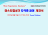 마스터협상가 개강식 개최(2022.08.10)