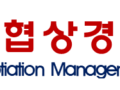 한국협상경영원 이용약관 변경