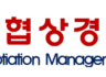 한국협상경영원 이용약관 변경