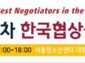 제1차 한국협상실무컨퍼런스 개최 완료(10월 21일)