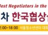 제1차 한국협상실무컨퍼런스 개최 완료(10월 21일)