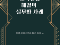 (신간) "조직갈등해결의 실무와 사례" 발간