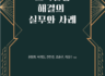 (신간) "조직갈등해결의 실무와 사례" 발간