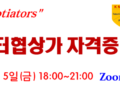 제3기 마스터협상가 개강식 개최