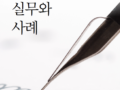 (신간) 비즈니스 협상의 실무와 사례 발간