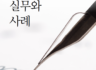 (신간) 비즈니스 협상의 실무와 사례 발간