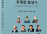 신간도서 "한국의 위대한 협상가" 출판