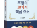 (신간) "성공하는 조정의 10가지 핵심 요소" 발간