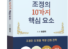 (신간) "성공하는 조정의 10가지 핵심 요소" 발간