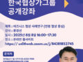 2025년 4차 한국협상가그룹 무료 공개강좌(8월 8일)