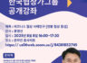 2025년 4차 한국협상가그룹 무료 공개강좌(8월 8일)