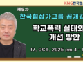2025년5차 한국협상가그룹 무료 공개강좌 동영상