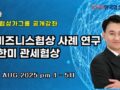 2025년 4차 한국협상가그룹 무료 공개강좌 동영상