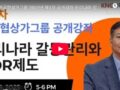 2025년1차 한국협상가그룹 무료 공개강좌 동영상