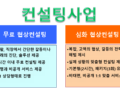 무료 컨설팅 개설 안내