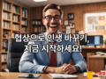 협상경영원 유튜브 채널 공개
