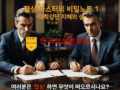 협상 마스터의 비밀 노트 1 유튜브 공개