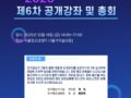 2025년 제6차 공개강좌 및 총회 개최 계획