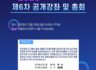 2025년 제6차 공개강좌 및 총회 개최 계획