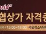 마스터협상가 자격증과정 수료 소감(6조 KJB)