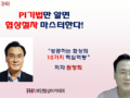 PI기법만 알면 협상절차 마스터한다! 동영상