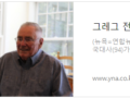 그레그 전 대사 "신뢰는 협상의 기초…美, 먼저 움직여야"(연합뉴스, 2021.10.25.)