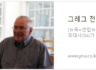 그레그 전 대사 "신뢰는 협상의 기초…美, 먼저 움직여야"(연합뉴스, 2021.10.25.)