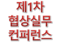 1-3-1. 단체교섭 시작부터 마무리까지 실전(백선진)