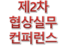 2023년 제2차 협상실무컨퍼런스 계획